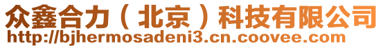 眾鑫合力(北京)科技有限公司