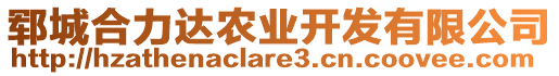 鄆城合力達(dá)農(nóng)業(yè)開發(fā)有限公司