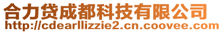 合力貸成都科技有限公司