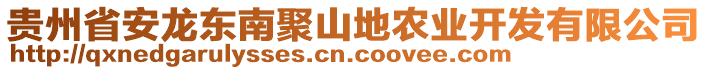 貴州省安龍東南聚山地農(nóng)業(yè)開(kāi)發(fā)有限公司