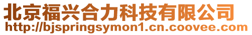 北京福興合力科技有限公司