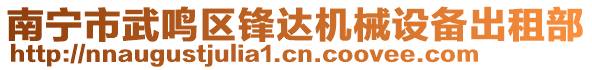 南寧市武鳴區(qū)鋒達機械設備出租部