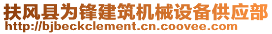 扶風(fēng)縣為鋒建筑機(jī)械設(shè)備供應(yīng)部