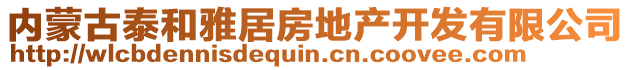 內(nèi)蒙古泰和雅居房地產(chǎn)開發(fā)有限公司