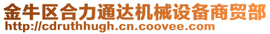 金牛區(qū)合力通達(dá)機械設(shè)備商貿(mào)部