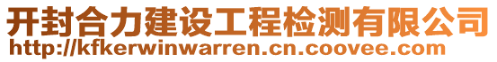 開封合力建設(shè)工程檢測有限公司