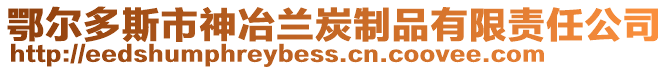 鄂爾多斯市神冶蘭炭制品有限責(zé)任公司