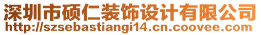 深圳市碩仁裝飾設計有限公司