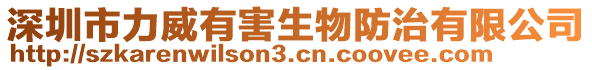 深圳市力威有害生物防治有限公司