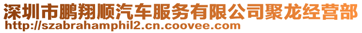 深圳市鵬翔順汽車服務有限公司聚龍經(jīng)營部