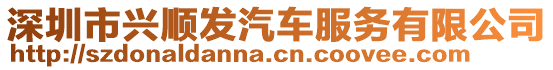 深圳市兴顺发汽车服务有限公司