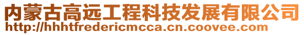 内蒙古高远工程科技发展有限公司