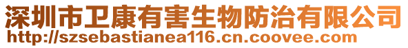 深圳市衛(wèi)康有害生物防治有限公司