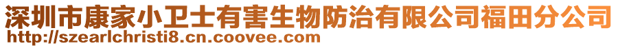 深圳市康家小卫士有害生物防治有限公司福田分公司