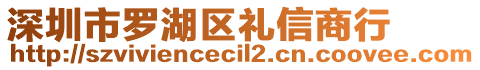 深圳市羅湖區(qū)禮信商行