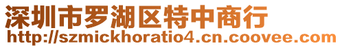 深圳市羅湖區(qū)特中商行