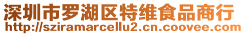 深圳市羅湖區(qū)特維食品商行