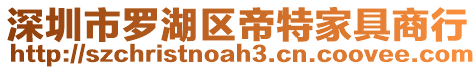 深圳市羅湖區(qū)帝特家具商行