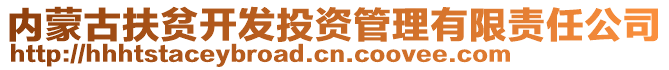 內(nèi)蒙古扶貧開發(fā)投資管理有限責(zé)任公司