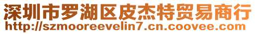 深圳市羅湖區(qū)皮杰特貿(mào)易商行