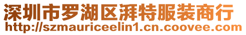 深圳市罗湖区湃特服装商行