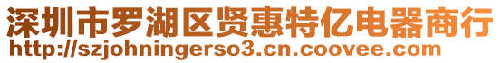 深圳市罗湖区贤惠特亿电器商行