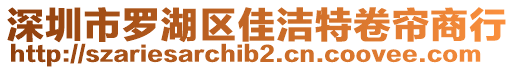 深圳市羅湖區(qū)佳潔特卷簾商行