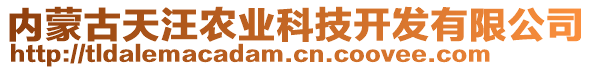 内蒙古天汪农业科技开发有限公司