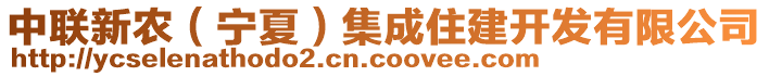 中聯(lián)新農(nóng)（寧夏）集成住建開發(fā)有限公司