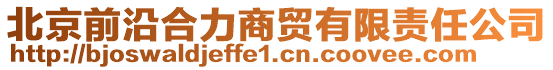 北京前沿合力商贸有限责任公司
