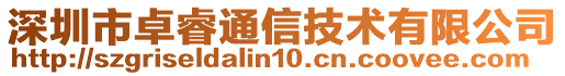 深圳市卓睿通信技術有限公司