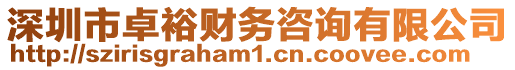 深圳市卓裕財(cái)務(wù)咨詢有限公司