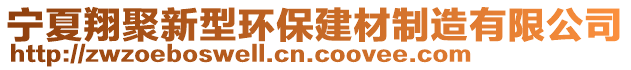 寧夏翔聚新型環(huán)保建材制造有限公司