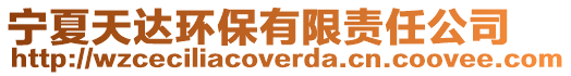 寧夏天達(dá)環(huán)保有限責(zé)任公司