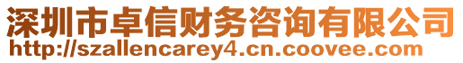 深圳市卓信財(cái)務(wù)咨詢有限公司