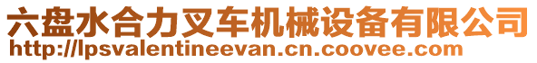 六盤水合力叉車機械設備有限公司