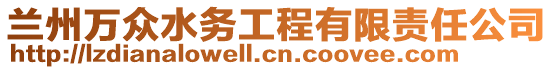 蘭州萬眾水務(wù)工程有限責(zé)任公司