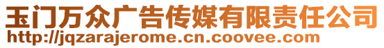 玉門萬眾廣告?zhèn)髅接邢挢?zé)任公司