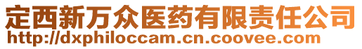 定西新萬眾醫(yī)藥有限責(zé)任公司