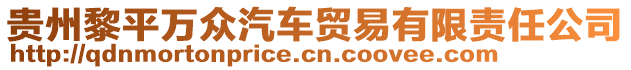 貴州黎平萬眾汽車貿(mào)易有限責(zé)任公司