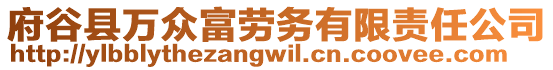 府谷縣萬眾富勞務(wù)有限責(zé)任公司