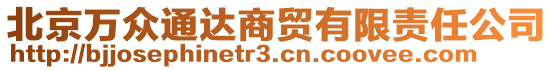 北京萬(wàn)眾通達(dá)商貿(mào)有限責(zé)任公司