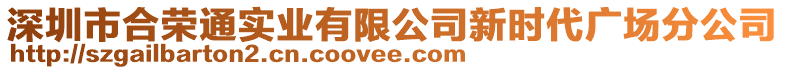 深圳市合榮通實業(yè)有限公司新時代廣場分公司