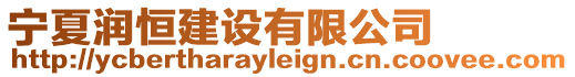 寧夏潤恒建設有限公司