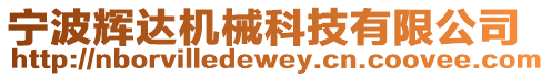 寧波輝達(dá)機(jī)械科技有限公司
