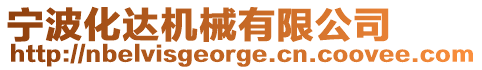 寧波化達(dá)機(jī)械有限公司