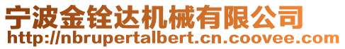 寧波金銓達機械有限公司