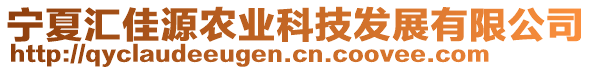 寧夏匯佳源農(nóng)業(yè)科技發(fā)展有限公司
