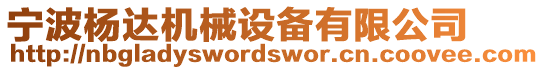 寧波楊達(dá)機(jī)械設(shè)備有限公司