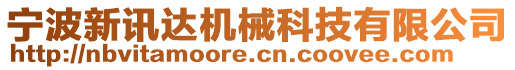 寧波新訊達機械科技有限公司